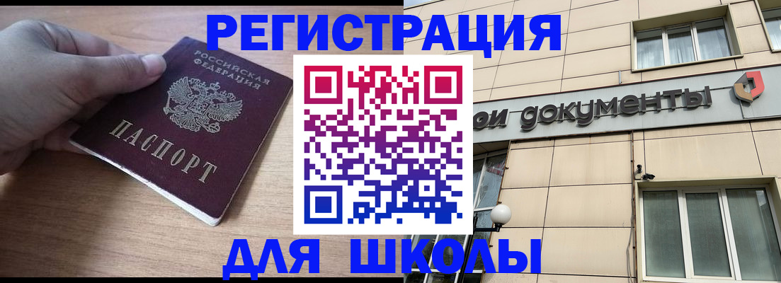 регистрация для школы в Похвистнево